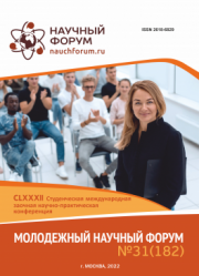 Завершена CLXXXII Студенческая международная научно-практическая конференция «Молодежный научный форум»
