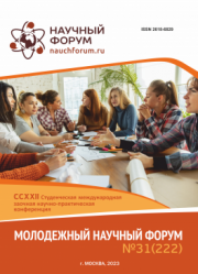 Завершена CCXXII Студенческая международная научно-практическая конференция «Молодежный научный форум»
