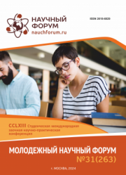 Завершена CCLXIII Студенческая международная научно-практическая конференция «Молодежный научный форум»