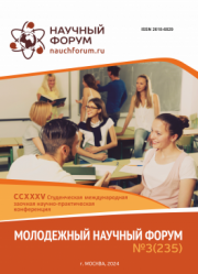 Завершена CCXXXV Студенческая международная научно-практическая конференция «Молодежный научный форум»