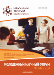 Завершена CCXXV Студенческая международная научно-практическая конференция «Молодежный научный форум»