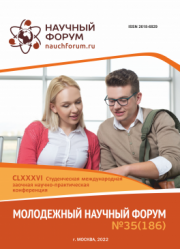 Завершена CLXXXVI Студенческая международная научно-практическая конференция «Молодежный научный форум»