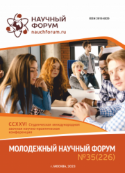 Завершена CCXXVI Студенческая международная научно-практическая конференция «Молодежный научный форум»