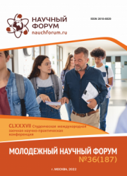 Завершена CLXXXVII Студенческая международная научно-практическая конференция «Молодежный научный форум»