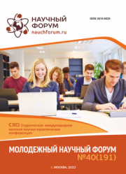Завершена CXCI Студенческая международная научно-практическая конференция «Молодежный научный форум»