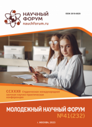 Завершена CCXXXII Студенческая международная научно-практическая конференция «Молодежный научный форум»