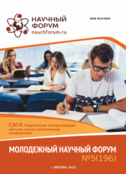 Завершена CXCVI Студенческая международная научно-практическая конференция «Молодежный научный форум»