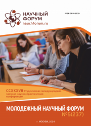 Завершена CCXXXVII Студенческая международная научно-практическая конференция «Молодежный научный форум»