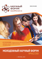 Завершена CCXXXVIII Студенческая международная научно-практическая конференция «Молодежный научный форум»