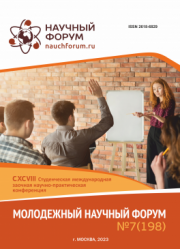 Завершена CXCVIII Студенческая международная научно-практическая конференция «Молодежный научный форум»