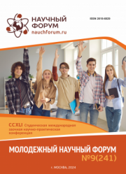 Завершена CCXLI Студенческая международная научно-практическая конференция «Молодежный научный форум»