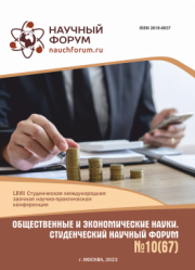 Завершена LXVII Студенческая международная научно-практическая конференция «Общественные и экономические науки. Студенческий научный форум»