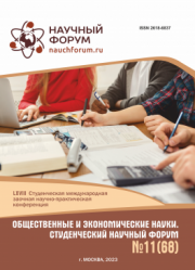 Завершена LXVIII Студенческая международная научно-практическая конференция «Общественные и экономические науки. Студенческий научный форум»