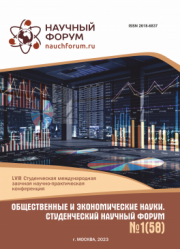Завершена LVIII Студенческая международная научно-практическая конференция «Общественные и экономические науки. Студенческий научный форум»