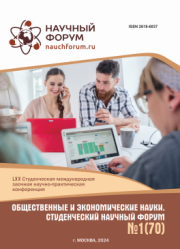 Завершена LXX Студенческая международная научно-практическая конференция «Общественные и экономические науки. Студенческий научный форум»