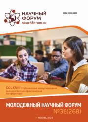 Завершена CCLXVIII Студенческая международная научно-практическая конференция «Молодежный научный форум»