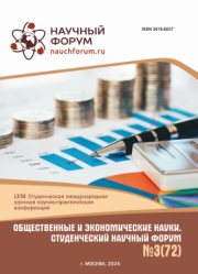 Завершена LXXII Студенческая международная научно-практическая конференция «Общественные и экономические науки. Студенческий научный форум»