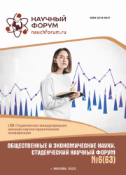 Завершена LXIII Студенческая международная научно-практическая конференция «Общественные и экономические науки. Студенческий научный форум»