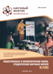Завершена XL Студенческая международная научно-практическая конференция «Общественные и экономические науки. Студенческий научный форум»