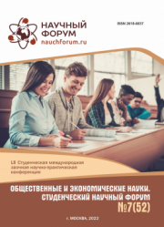 Завершена LII Студенческая международная научно-практическая конференция «Общественные и экономические науки. Студенческий научный форум»