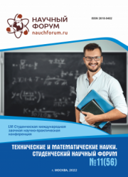 Завершена LVI Студенческая международная научно-практическая конференция «Технические и математические науки. Студенческий научный форум»