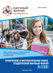 Завершена LXVIII Студенческая международная научно-практическая конференция «Технические и математические науки. Студенческий научный форум»
