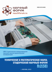 Завершена LVIII Студенческая международная научно-практическая конференция «Технические и математические науки. Студенческий научный форум»