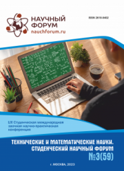 Завершена LIX Студенческая международная научно-практическая конференция «Технические и математические науки. Студенческий научный форум»