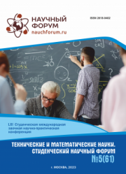Завершена LXI Студенческая международная научно-практическая конференция «Технические и математические науки. Студенческий научный форум»