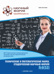 Завершена LIII Студенческая международная научно-практическая конференция «Технические и математические науки. Студенческий научный форум»