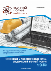 Завершена LIV Студенческая международная научно-практическая конференция «Технические и математические науки. Студенческий научный форум»