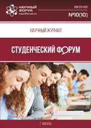 Скоро окончание приема работ в Научный журнал «Студенческий форум» выпуск № 10(10)