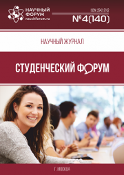 Скоро окончание приема работ в Научный журнал «Студенческий форум» выпуск № 4(140)