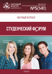 Скоро окончание приема работ в Научный журнал «Студенческий форум» выпуск № 5(141)