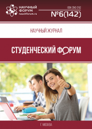 Размещен научный журнал «Студенческий форум» выпуск № 6(142)