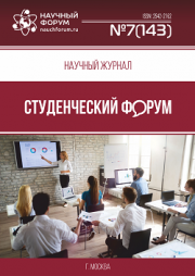 Размещен научный журнал «Студенческий форум» выпуск № 7(143)
