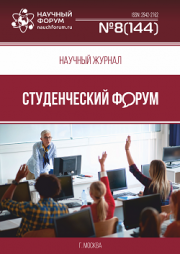 Размещен научный журнал «Студенческий форум» выпуск № 8(144)