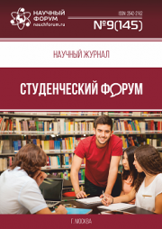 Размещен научный журнал «Студенческий форум» выпуск № 9(145)