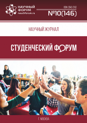 Размещен научный журнал «Студенческий форум» выпуск № 10(146)