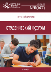 Размещен научный журнал «Студенческий форум» выпуск № 11(147)