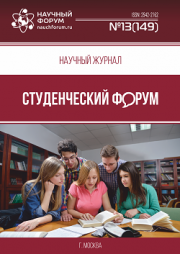 Размещен научный журнал «Студенческий форум» выпуск № 13(149)
