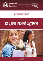 Размещен научный журнал «Студенческий форум» выпуск № 14(150)