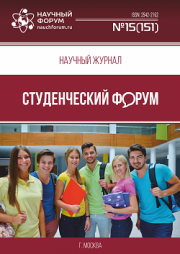 Размещен научный журнал «Студенческий форум» выпуск № 15(151)