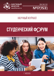 Размещен научный журнал «Студенческий форум» выпуск № 17(153)