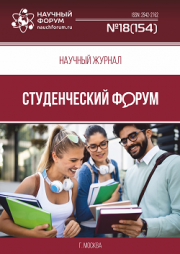 Размещен научный журнал «Студенческий форум» выпуск № 18(154)