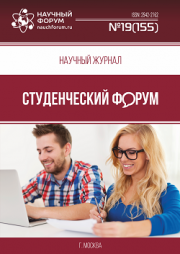 Скоро окончание приема работ в Научный журнал «Студенческий форум» выпуск № 19(155)