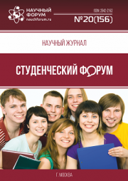 Скоро окончание приема работ в Научный журнал «Студенческий форум» выпуск № 20(156)