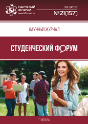 Размещен научный журнал «Студенческий форум» выпуск № 21(157)