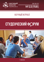 Размещен научный журнал «Студенческий форум» выпуск № 22(158)