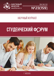 Размещен научный журнал «Студенческий форум» выпуск № 23(159)